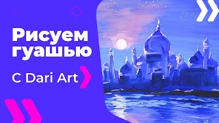 Рисуем Арабскую ночь гуашью! #Dari Art