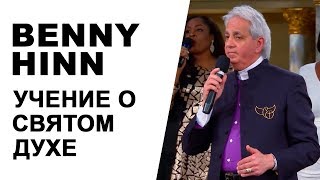 Бенни Хинн - Учение о Святом Духе / Мировое миссионерство