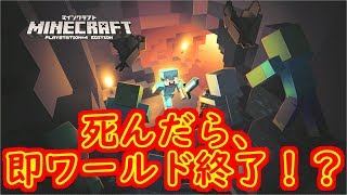 ♯5死んだら、即ワールド終了！？「Minecraft」生放送！！