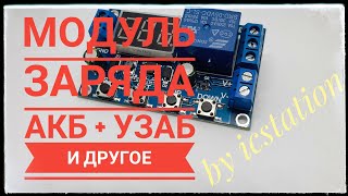 Зарядно разрядный модуль ICStation