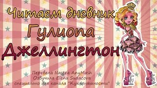 Читаем дневник Гулиопа Джеллингтон [Gooliope Jellington] на русском