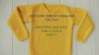 Детский свитер спицами. Часть 4. Knitting sweater for a child. Part 4.