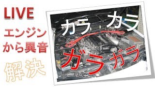 【居酒屋ライブ】エンジンの異音を探る！異音の種類と原因の見つけ方を第2スタジオからお届け