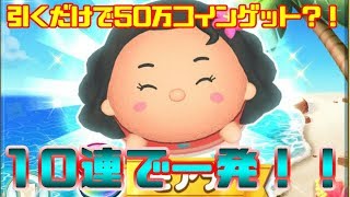 モアナと伝説の海のモアナを10連で仕留める！50万コインもゲット！【ツムツムランド】