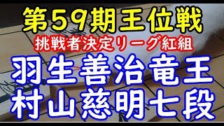 将棋 棋譜並べ ▲村山慈明七段  △羽生善治竜王(棋聖) 第59期王位戦挑戦者決定リーグ紅組 「技巧２」の棋譜解析 No.1707 横歩取り  Shogi/Japanese Chess