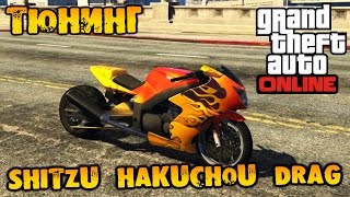 GTA V Online (HD 1080p) - Тюнинг Shitzu Hakuchou Drag и тест в каскадёрской гонке #15