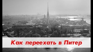 Как переехать в Питер? Моя история