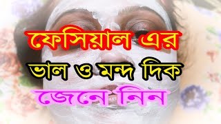 "ফেসিয়াল করার ভালো ও মন্দ" দিকগুলি জানতে ভিডিওটি দেখুন।