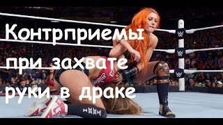 Приемы самозащиты. Контрприемы при захвате руки в драке