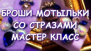 Брошь МОТЫЛЕК со стразами Мастер Класс