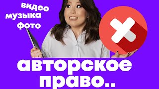 Авторское право. Ошибки блогеров. Creative Commons. Можно ли использовать чужие видео, фото?