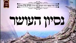 נסיון העושר - שיעור תורה מפי הרב יצחק כהן שליט"א / Rabbi Yitzchak Cohen Shlita Torah lesson