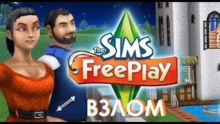 КАК ВЗЛОМАТЬ THE SIMS FREEPLAY НА ДЕНЬГИ И СЖ [С ROOT И БЕЗ]