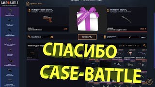 С 1200 рублей сделал .... на сайте CASE-BATTLE 2020. СПАСИБО за Подарок! Такого я не ожидал!!