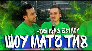 ЭТО БЫЛ САМЫЙ КОРОТКИЙ ШОУ МАТЧ ИНТЕРНЕШНЛА  #TI8