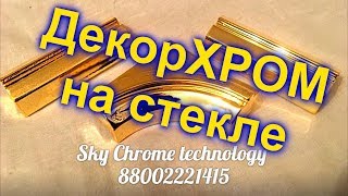 Декор"Хром" на стекле и "Хромирование" под золото от Sky Chrome technology!