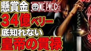 【ワンピース】シャンクスの底知れぬ強さを深掘りしてみた結果...