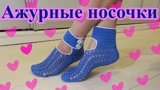 DIY Ажурные носки - тапочки крючком