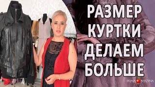 Как увеличить размер куртки. Ремонт кожаной куртки. Авторское ателье в Крыму.