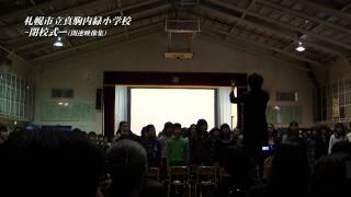 札幌市立真駒内緑小学校「閉校式」全校合唱～YUME日和～