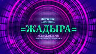 Значение имени Жадыра - Тайна имени - Женское