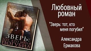Буктрейлер Александра Ермакова - Зверь: тот, кто меня погубил (Любовный роман)