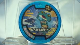 妖怪メダル零ラムネ２　ねちがえる　ＱＲコード　召喚音声