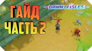ПОДЗЕМЕЛЬЯ И ИВЕНТЫ В DAWN OF ISLES | ГАЙД DAWN OF ISLES № 2