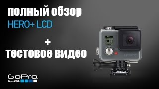 GoPro HERO+ LCD   Обзор и тестовые видео