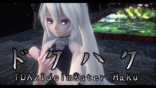 1400【MMD】ドクハク【TDAxIdolm@ster Haku】