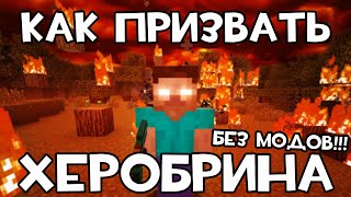 КАК ПРИЗВАТЬ ХЕРОБРИНА В MINECRAFT БЕЗ МОДОВ