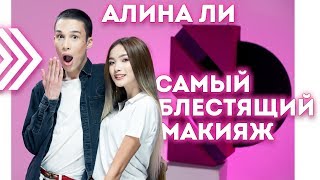 Алина Ли про ссору с Гошей и подруг || Самый блестящий макияж от Али Батова || Моя косметичка