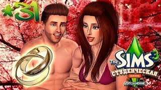 The Sims 3: Студенческая жизнь Бэлы и Романа Вито #31 ВОТ ЭТО СЮРПРАЙЗ-МАЗАФАКА