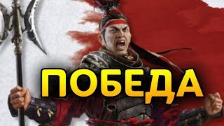 ПОБЕДА за Люй Бу - прохождение Total War THREE KINGDOMS на русском - #44