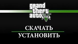 как скачать гта 5 и установить .На скачивание этих ссылок во писание