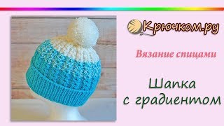 Шапка спицами с градиентом и узором Замочки