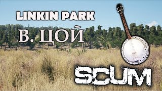 SCUM НАХ...Я ГИТАРА В ИГРЕ?! ЧАСТЬ 2.