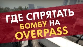 Где спрятать бомбу на карте Overpass