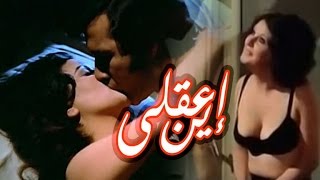 اين عقلى - Ayna Aqly