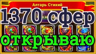 Хроники Хаоса 1370 сфер артефактов титанов открываю, выпадет тотем?