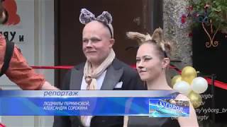 Квартал фрау Мяу и герра Мурра - открытие. Выборг ТВ