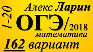 Разбор Варианта  ОГЭ Ларина №162 (№1-20).