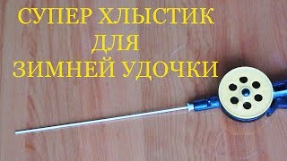 СУПЕР ХЛЫСТИК ДЛЯ ЗИМНЕЙ УДОЧКИ