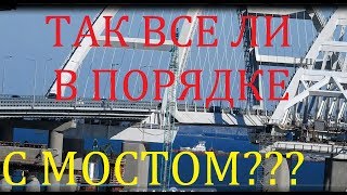 Крымский(июнь 2018)мост!Всё ли в порядке на мосту? Арки,пролёты,опоры! Комментарий! Свежак!
