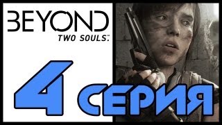 За гранью: Две души / Beyond: Two souls - Прохождение игры [#4] 18+