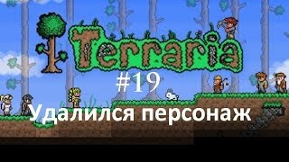 Terraria #19 - Удалился персонаж