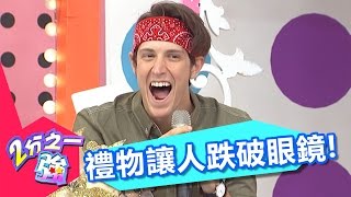所有人不看好賈斯汀的禮物 竟讓人跌破眼鏡搶著要？！ 米可白 張芯瑜 20161222 part4/5 2分之一強 - 東森綜合台