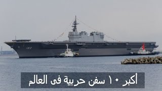 أكبر 10 سفن حربية في العالم