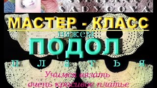 Мастер-класс. Подол. Часть 3. Очень красивое изумительное платье для девочки 1,5 года. Knitting.