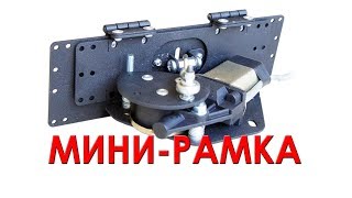 Откидная рамка номерного знака мини-рамка